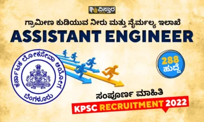 KPSC Recruitment