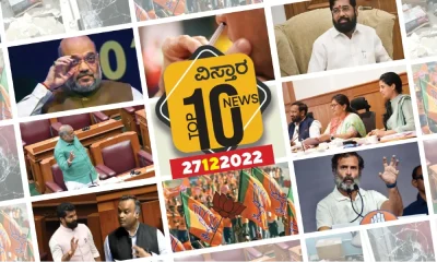 vistara-top-10-news- karnataka condemns maharashtra resolution to chilume ngo blacklisted and more news of the day