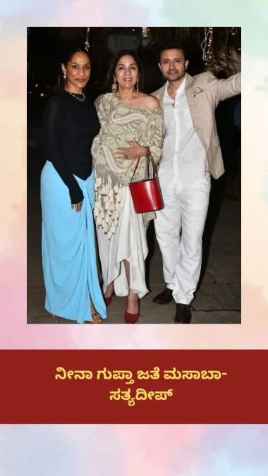 Masaba and Satyadeep with Neena Gupta.