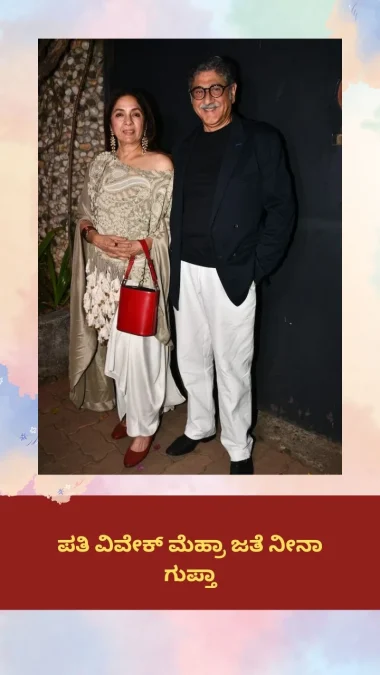 Neena Gupta with her husband, Vivek Mehra.