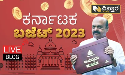 Karnataka Budget 2023 Live Updates CM Basavaraj bommai to present Budget Check Details In Kannada