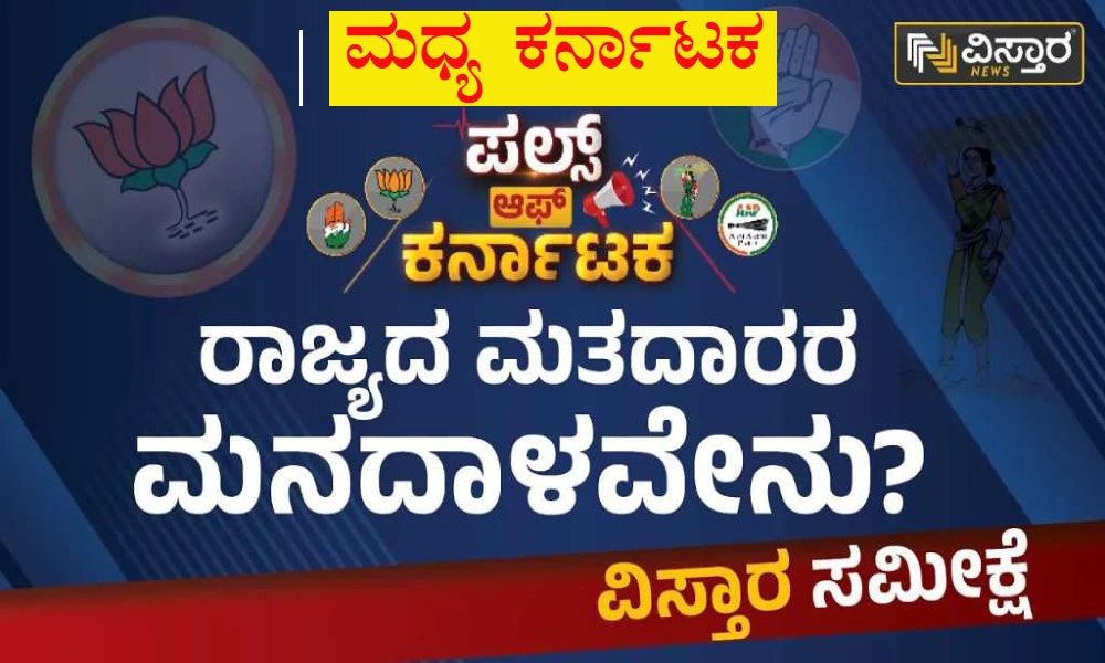 pulse of karnataka vistara Akhada election Survey Mid Karnataka