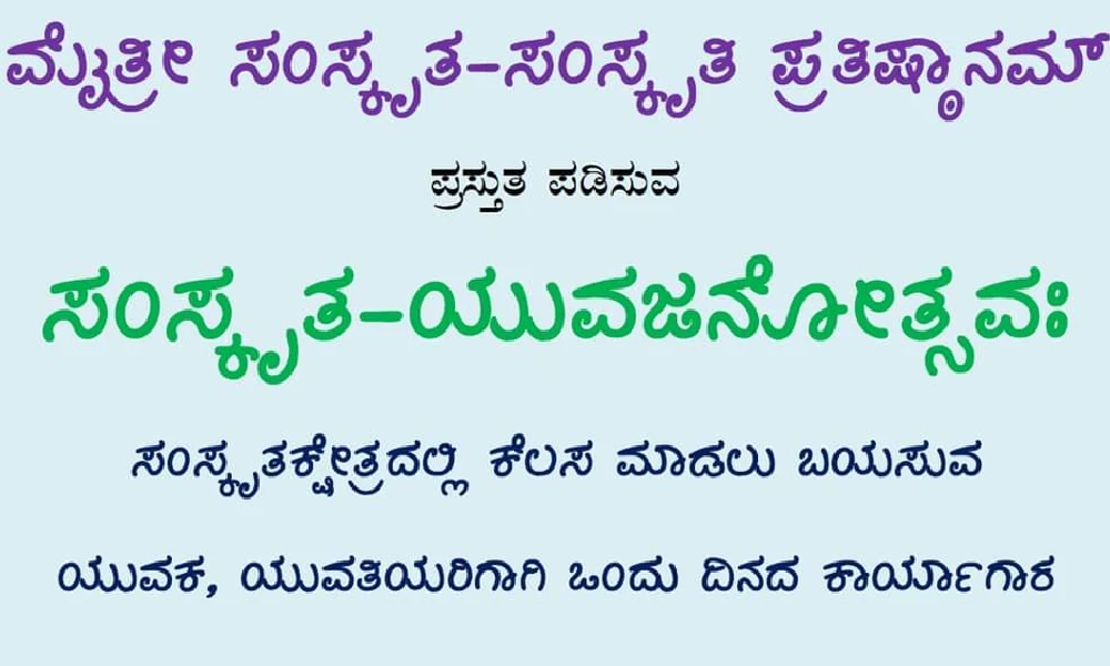 One day Sanskrit Yuvajanotsavah workshop to be held in Bengaluru