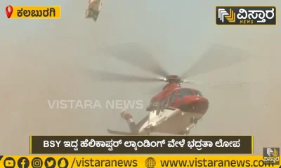 Security failure during BS Yediyurappas helicopter landing Plastic bags rushed towards the helicopter
