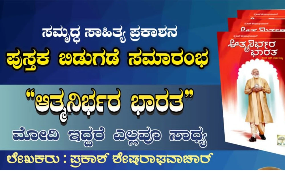 Prakash Sesharaghavachar's book Aatmanirbhar Bharat to be launched on March 6