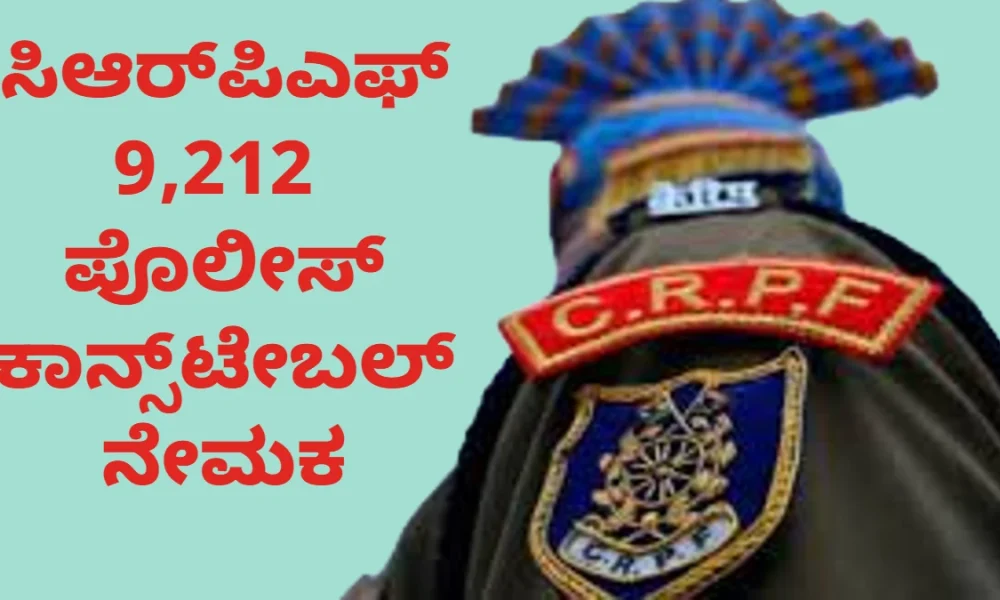 CRPF Recruitment 2023 notification for 9212 constable posts details in kannada