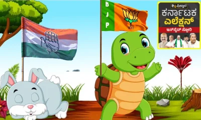 inside-story-congress-and-bjp-fight-similar-to-hare-and-the-to tortoise story