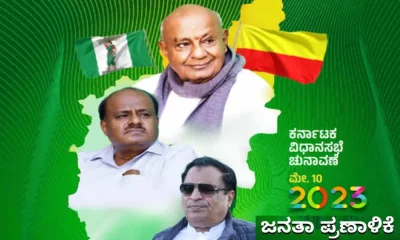 Karnataka Election 2023: JDS released its manifesto