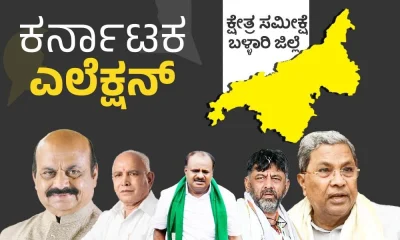 Karnataka Election 2023 bellary district constituency wise election analysis
