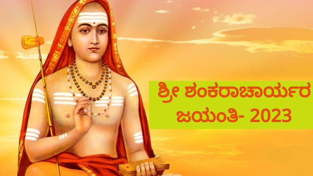 Adi Shankaracharya facts, achievements and all you need to know in kannada