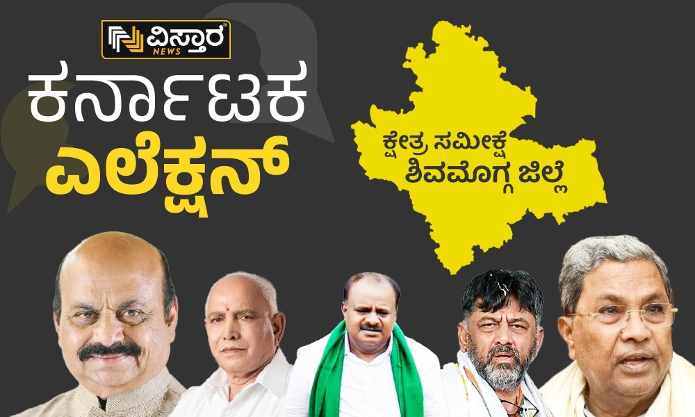 Karnataka Election 2023 shivamogga district constituency wise election analysis