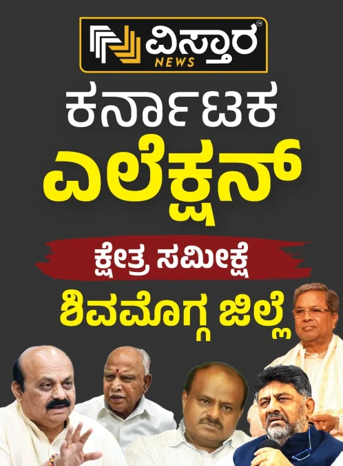 Karnataka Election 2023 shivamogga district constituency wise election analysis 