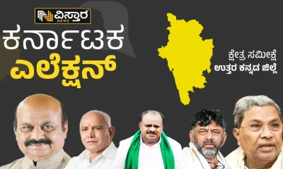 Karnataka Election 2023 uttara kannada district constituency wise election analysis ﻿