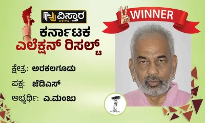 Arkalgud Election Results A Manju wins