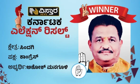 sindagi constituency Assembly electio results winner ashok managuli