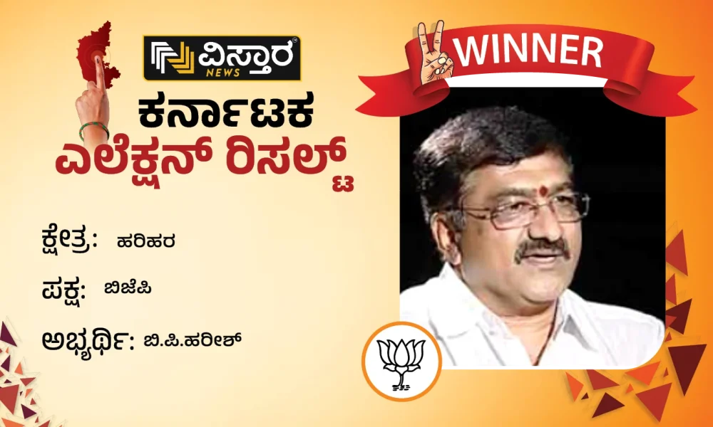 Harihar Election Results Harihar assembly constituency wins for BJP