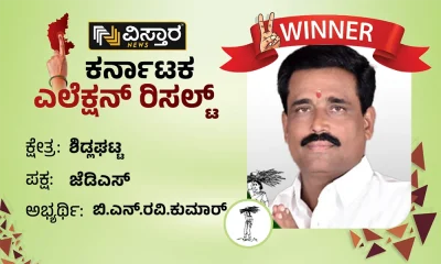 Sidlaghatta Election Results JDS B N Ravikumar wins