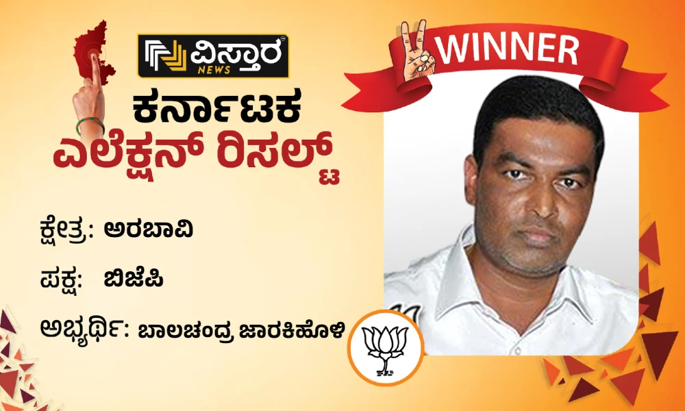 balachandra jarkiholi won the arabhavi constituency