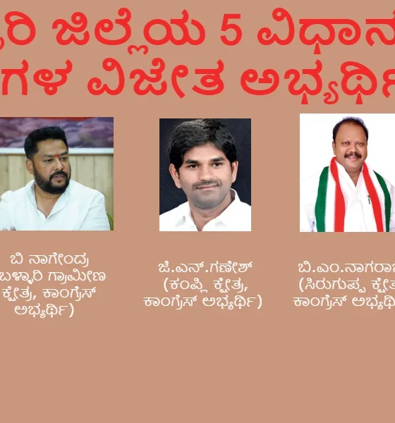 Ballari district Assembly election winning candidates