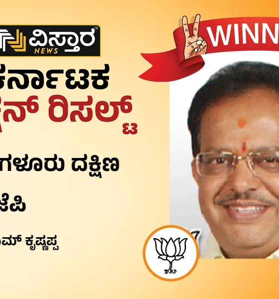 Bangalore South Karnataka Election Results winner m krishnappa