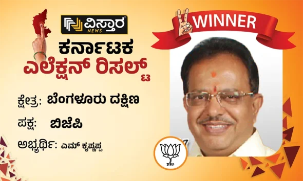 Bangalore South Karnataka Election Results winner m krishnappa