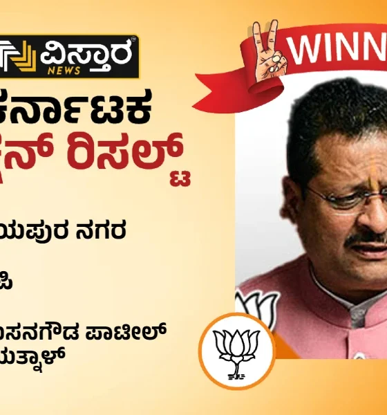 basangouda patil yatnal winner vijayapura city constituency