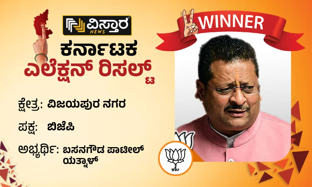 basangouda patil yatnal winner vijayapura city constituency