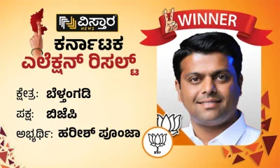 Beltangadi Election results winner Harish poonja