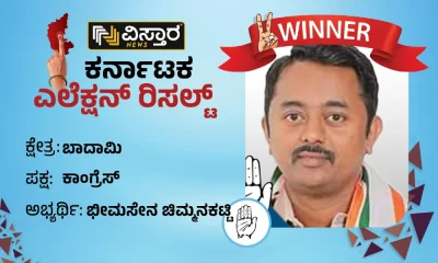 bhimasen chimmanakatti winner badami constituency
