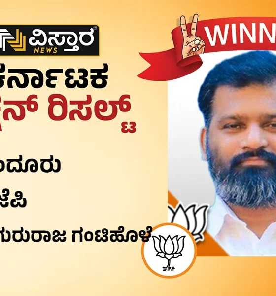 Byndoor karnataka Election results winner Gururaj Gantihole