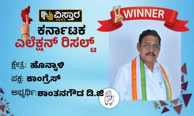 Honnali Election Results 2023 Shantanagowda DG of Congress won in Honnali