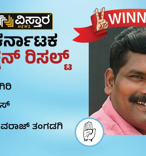 Kanakagiri constituency winner shivaraj tangadagi