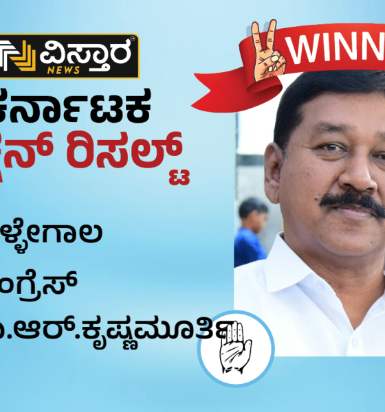Kollegal Election Results AR Krishnamurthy won in Kollegal Assembly Constituency