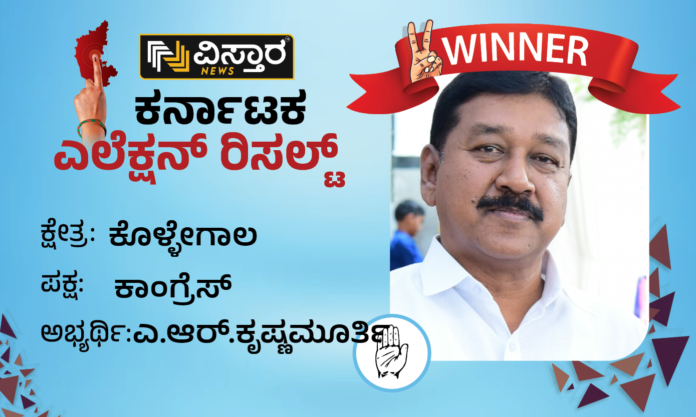 Kollegal Election Results AR Krishnamurthy won in Kollegal Assembly Constituency