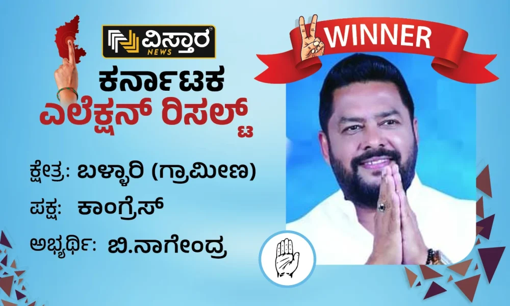 Bellary Rural Election Results Nagendra who won the Bellary Rural Constituency lost to Minister Ramulu