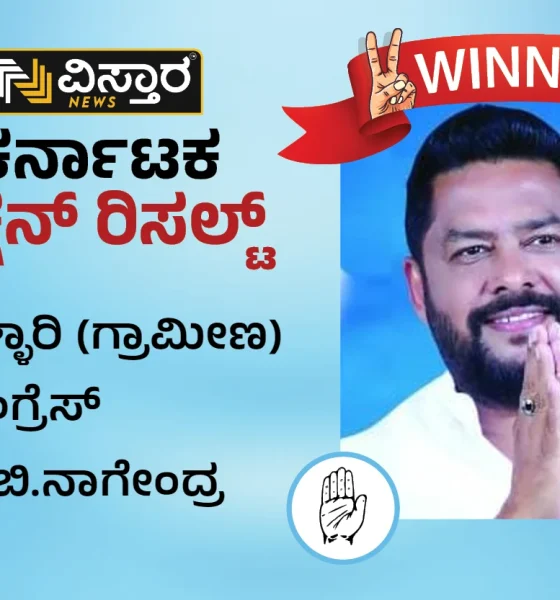 Bellary Rural Election Results Nagendra who won the Bellary Rural Constituency lost to Minister Ramulu