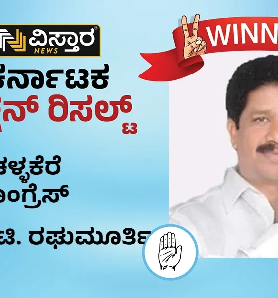 Challakere assembly election winner T Raghumurthi