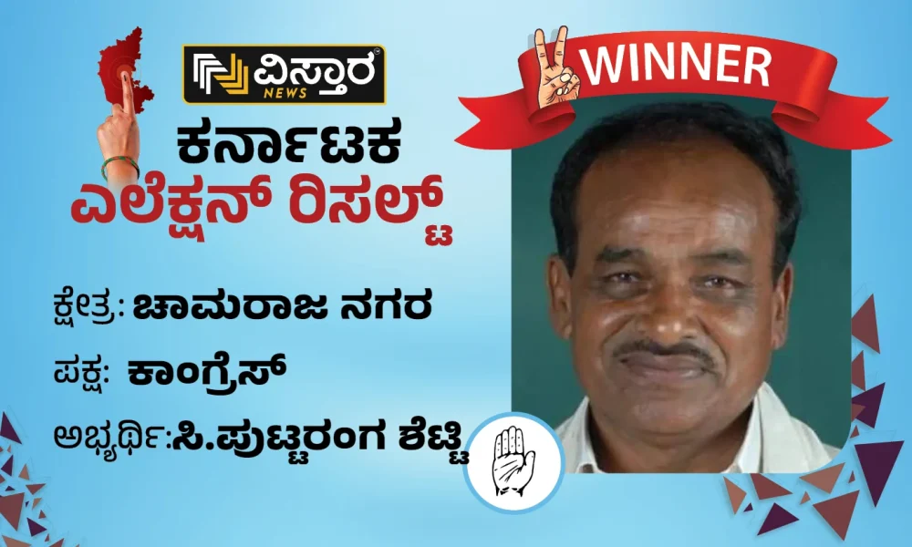 Chamarajanagar Election Results In Chamarajanagar C Victory for Puttaranga Shetty V Somanna defeat