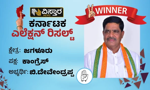 Jagalur Election Results In Jagalur Congress B Devendrappa wins