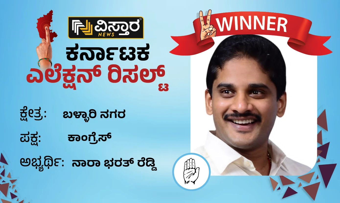 Ballari city assembly election winner nara bharat reddy