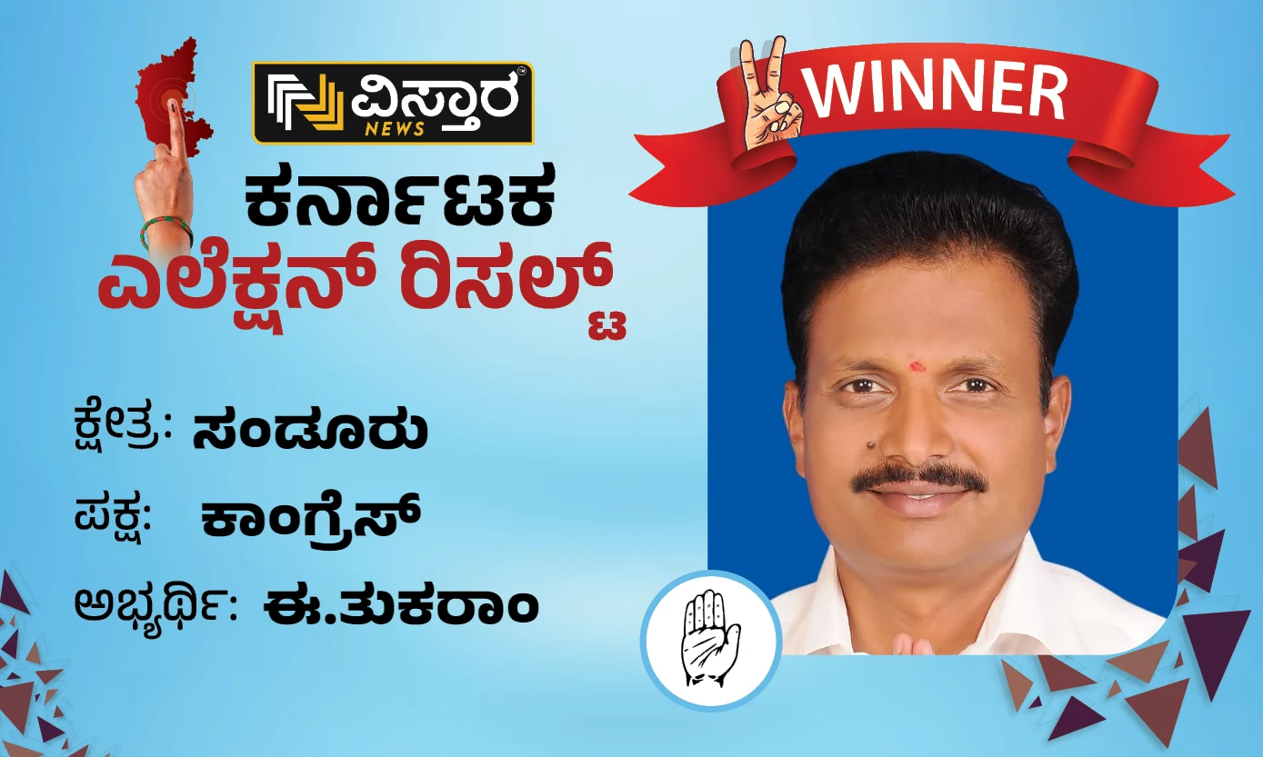 Sandur Election Results Congress in Sandur constituency Tukaram's resounding victory