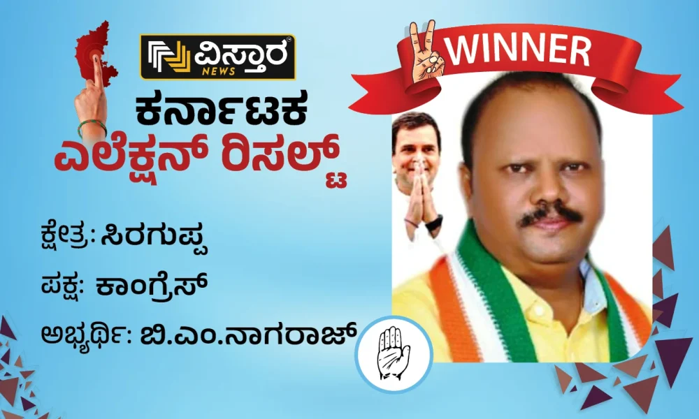 Siruguppa Election Results In Siruguppa Assembly Constituency B.M. Nagaraj wins