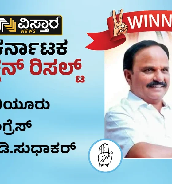 Hiriyur assembly Election Results winner D sudhakar