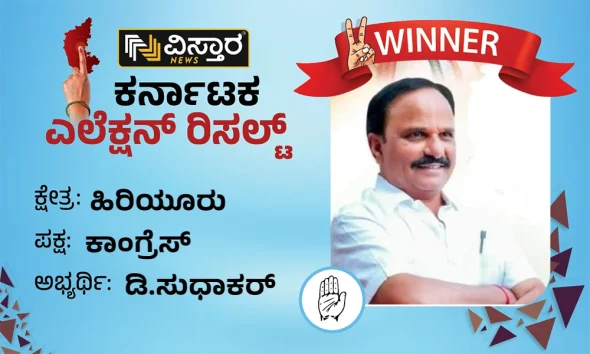 Hiriyur assembly Election Results winner D sudhakar