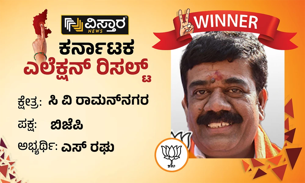 CV Raman Nagar assemblyElection Results winner S Raghu