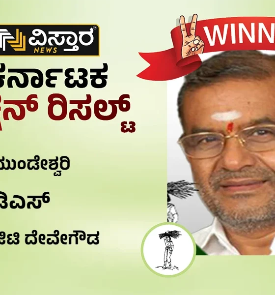 Chamundeshwari Election Results GT devegowda Winner