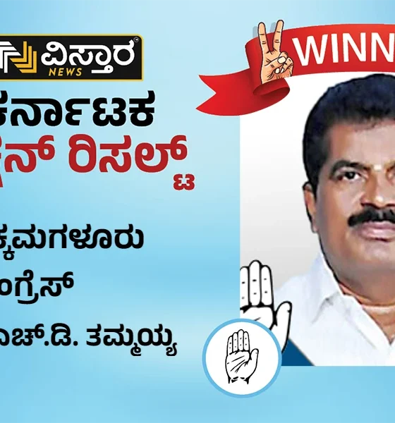 Chikkamagaluru assembly Election results winner HD Tammaih