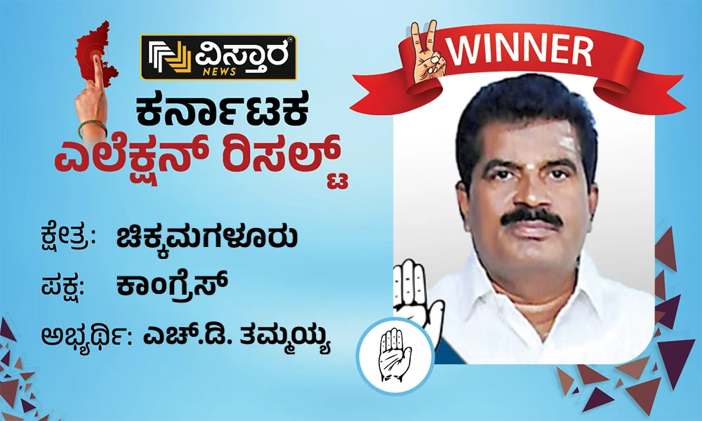Chikkamagaluru assembly Election results winner HD Tammaih