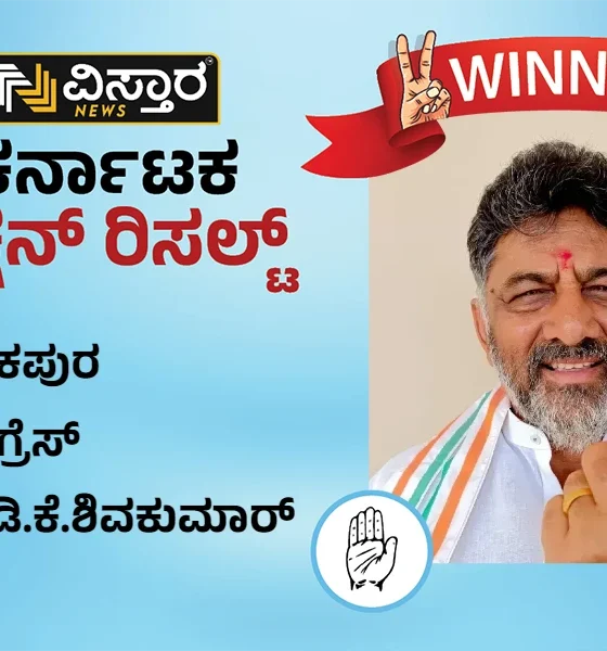 Kanakapura Karnataka Election Results 2023 winner DK shivakumar