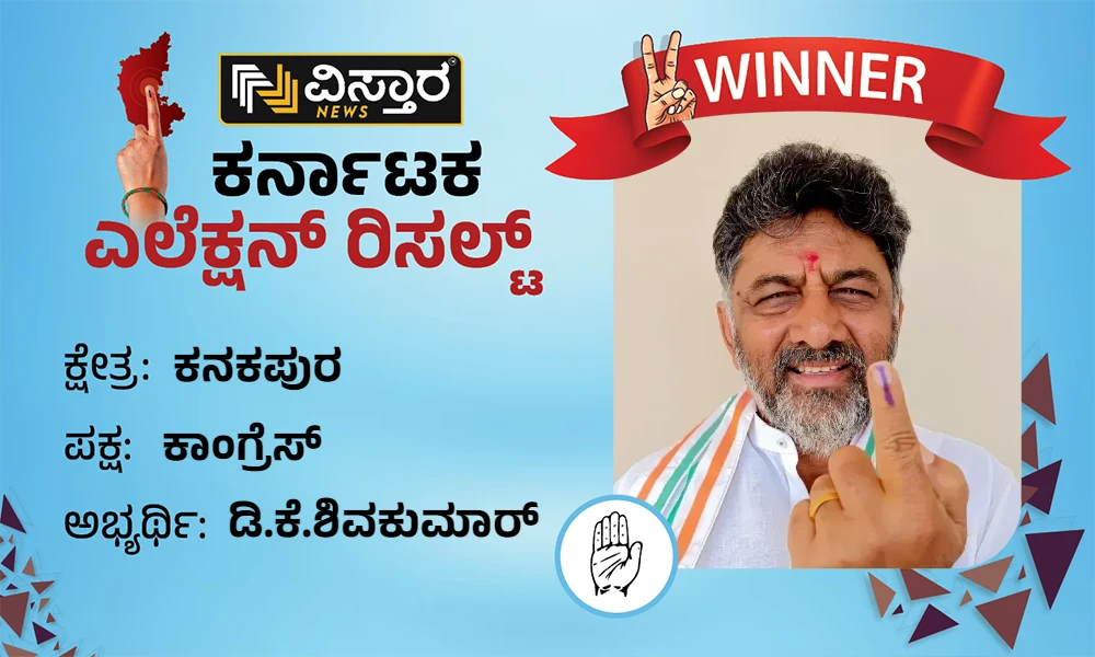 Kanakapura Karnataka Election Results 2023 winner DK shivakumar